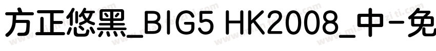 方正悠黑_BIG5 HK2008_中字体转换